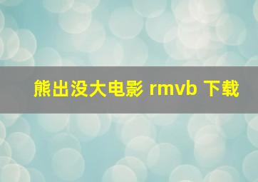 熊出没大电影 rmvb 下载